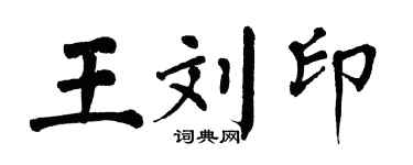 翁闓運王劉印楷書個性簽名怎么寫