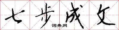 七步成文怎么寫好看