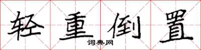 袁強輕重倒置楷書怎么寫