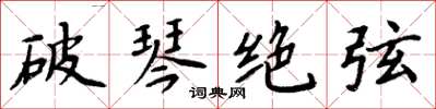 周炳元破琴絕弦楷書怎么寫