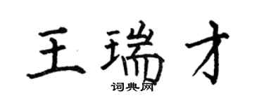 何伯昌王瑞才楷書個性簽名怎么寫