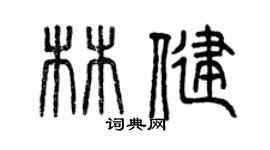 曾慶福林健篆書個性簽名怎么寫