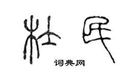 陳聲遠杜民篆書個性簽名怎么寫