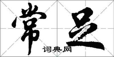 胡問遂常足行書怎么寫