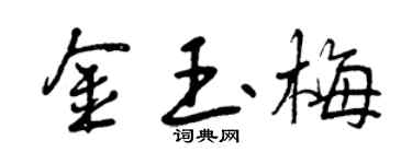 曾慶福金玉梅行書個性簽名怎么寫