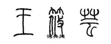 陳墨王筱芸篆書個性簽名怎么寫