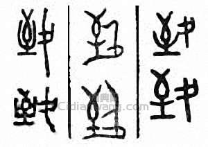 “致”篆刻印章