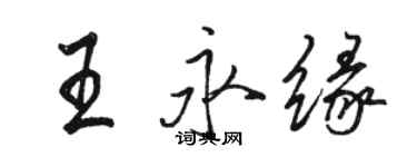 駱恆光王永緣行書個性簽名怎么寫