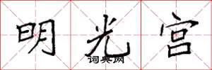 袁強明光宮楷書怎么寫