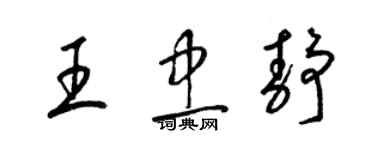 梁錦英王忠靜草書個性簽名怎么寫