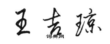 駱恆光王吉瓊行書個性簽名怎么寫