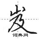 田英章寫的硬筆行書岌