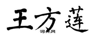 翁闓運王方蓮楷書個性簽名怎么寫