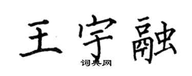 何伯昌王宇融楷書個性簽名怎么寫