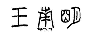 曾慶福王南明篆書個性簽名怎么寫