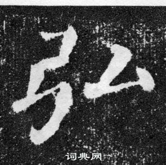 顏真卿顏勤禮碑中弘的寫法