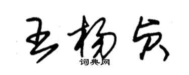 朱錫榮王楊貞草書個性簽名怎么寫