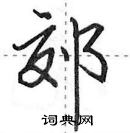 田英章寫的硬筆行書郊