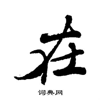 松田雪柯寫的在