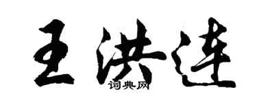 胡問遂王洪連行書個性簽名怎么寫