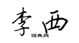 王正良李西行書個性簽名怎么寫