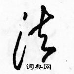 駱恆光寫的硬筆草書法