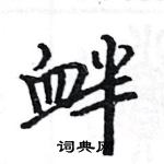 駱恆光寫的硬筆楷書釁