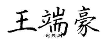 丁謙王端豪楷書個性簽名怎么寫