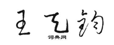 駱恆光王天鈞草書個性簽名怎么寫
