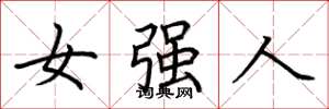 荊霄鵬女強人楷書怎么寫