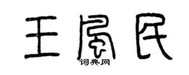 曾慶福王風民篆書個性簽名怎么寫