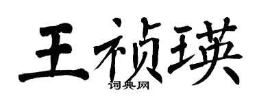 翁闓運王禎瑛楷書個性簽名怎么寫