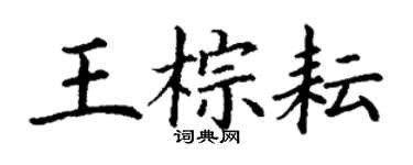 丁謙王棕耘楷書個性簽名怎么寫