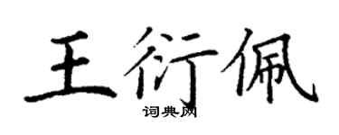 丁謙王衍佩楷書個性簽名怎么寫
