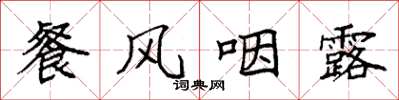 袁強餐風咽露楷書怎么寫