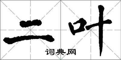 翁闓運二葉楷書怎么寫