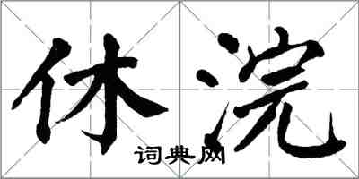 翁闓運休浣楷書怎么寫