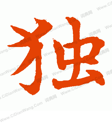 水島修三寫的獨