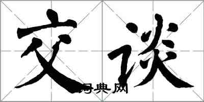 翁闓運交談楷書怎么寫