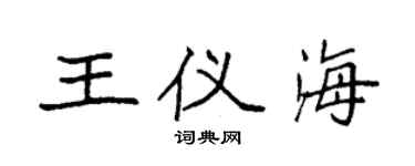 袁強王儀海楷書個性簽名怎么寫