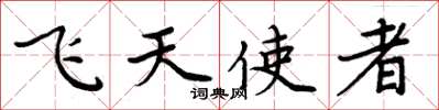 周炳元飛天使者楷書怎么寫