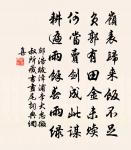 壞宅無妖火，通途有寶車 詩詞名句