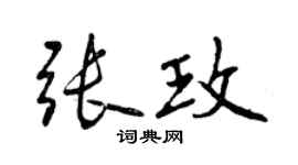 曾慶福張玫行書個性簽名怎么寫