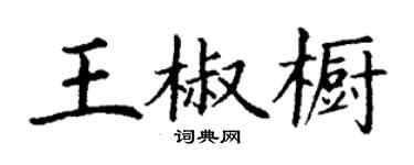 丁謙王椒櫥楷書個性簽名怎么寫