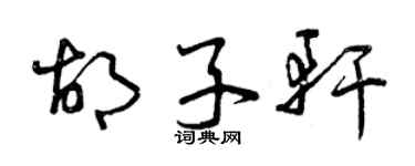 曾慶福鬍子軒草書個性簽名怎么寫