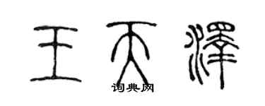 陳聲遠王天澤篆書個性簽名怎么寫