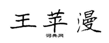 袁強王苹漫楷書個性簽名怎么寫