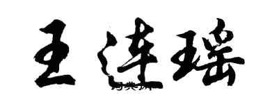 胡問遂王連瑤行書個性簽名怎么寫