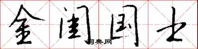 錢沛雲金閨國士行書怎么寫