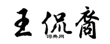 胡問遂王侃裔行書個性簽名怎么寫
